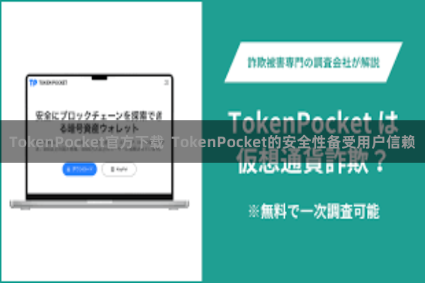 TokenPocket官方下载 TokenPocket的安全性备受用户信赖
