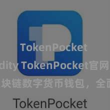 TokenPocket Solidity TokenPocket官网：区块链数字货币钱包，全面因循多链金钱贬责