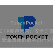 TokenPocket支持USDC TP钱包官网：安全方便的数字资产束缚平台