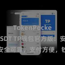 TokenPocket支持USDT TP钱包官方版：安全可靠，支付方便，钞票处罚更省心