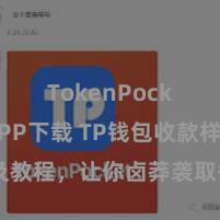 TokenPocket APP下载 TP钱包收款样式及教程，让你卤莽袭取各种数字货币款项