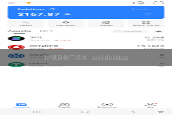 TP钱包热门版本   and desktop