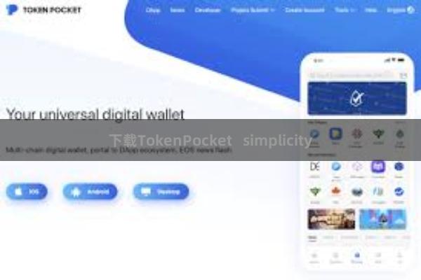 下载TokenPocket   simplicity