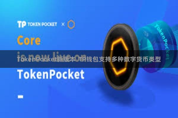 TokenPocket新版本  TP钱包支持多种数字货币类型