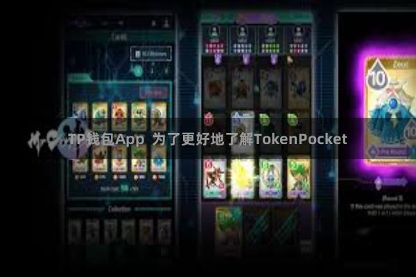 TP钱包App  为了更好地了解TokenPocket