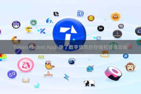 TokenPocket App  除了数字货币的存储和管理功能