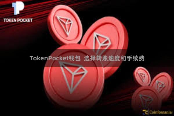 TokenPocket钱包  选择转账速度和手续费