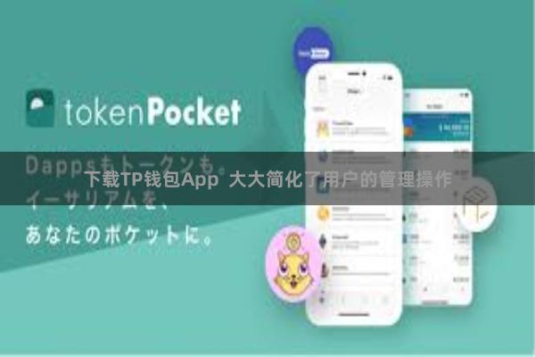 下载TP钱包App  大大简化了用户的管理操作