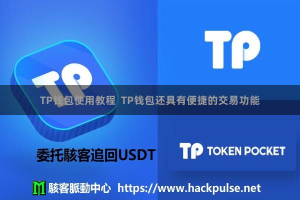 TP钱包使用教程  TP钱包还具有便捷的交易功能