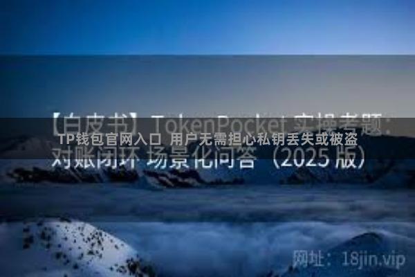 TP钱包官网入口  用户无需担心私钥丢失或被盗