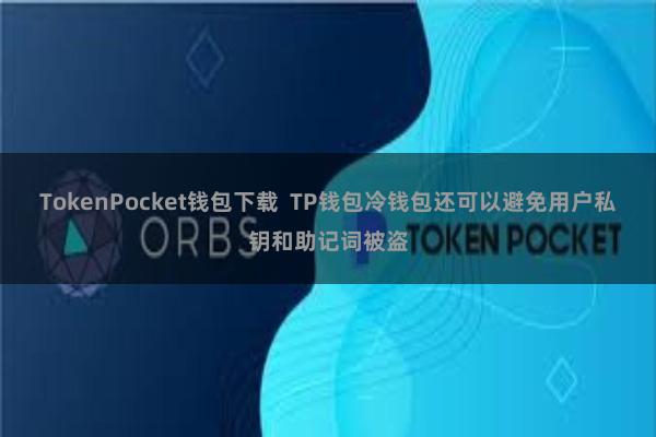 TokenPocket钱包下载  TP钱包冷钱包还可以避免用户私钥和助记词被盗