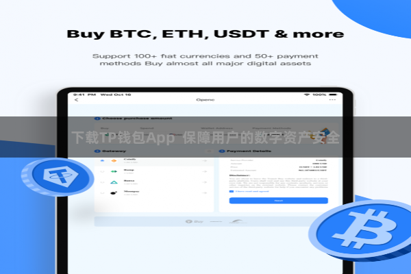 下载TP钱包App  保障用户的数字资产安全