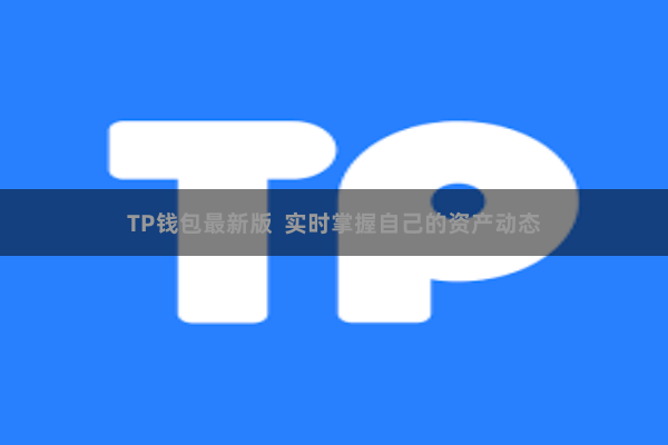 TP钱包最新版  实时掌握自己的资产动态