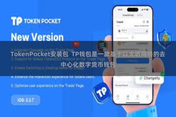 TokenPocket安装包  TP钱包是一款基于以太坊网络的去中心化数字货币钱包