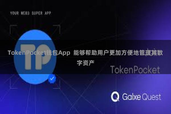 TokenPocket钱包App  能够帮助用户更加方便地管理其数字资产