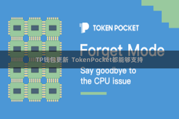 TP钱包更新  TokenPocket都能够支持