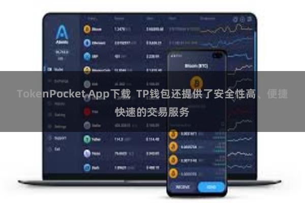 TokenPocket App下载  TP钱包还提供了安全性高、便捷快速的交易服务