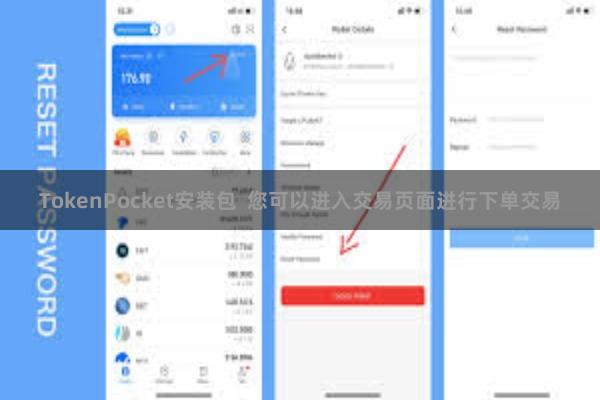 TokenPocket安装包  您可以进入交易页面进行下单交易