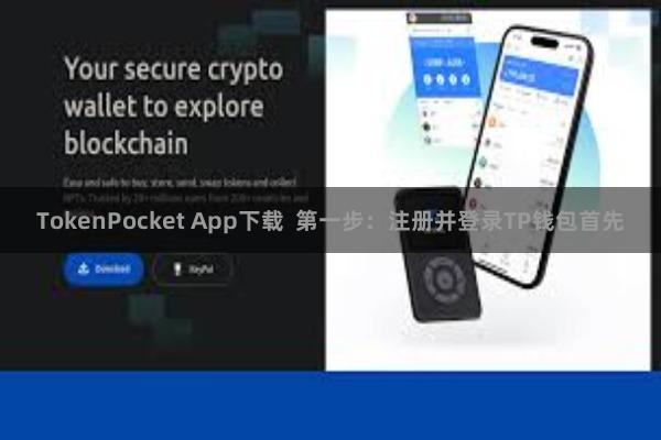 TokenPocket App下载  第一步：注册并登录TP钱包首先