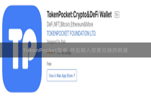 TokenPocket登录  然后输入您要兑换的数量